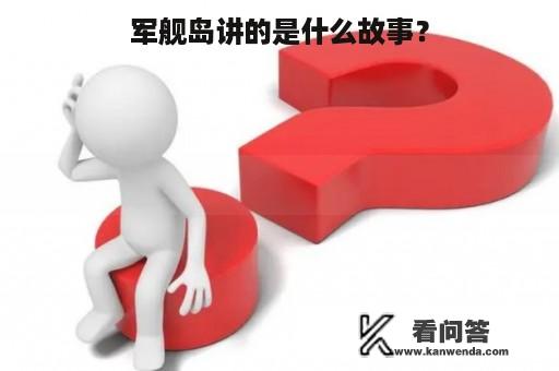 军舰岛讲的是什么故事？