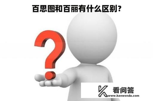 百思图和百丽有什么区别？