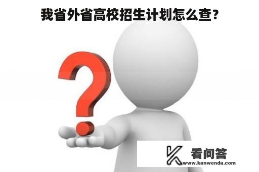 我省外省高校招生计划怎么查？