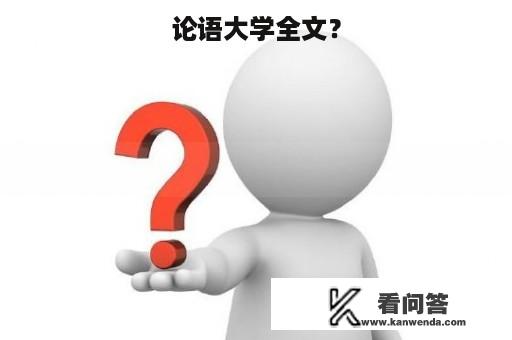 论语大学全文？