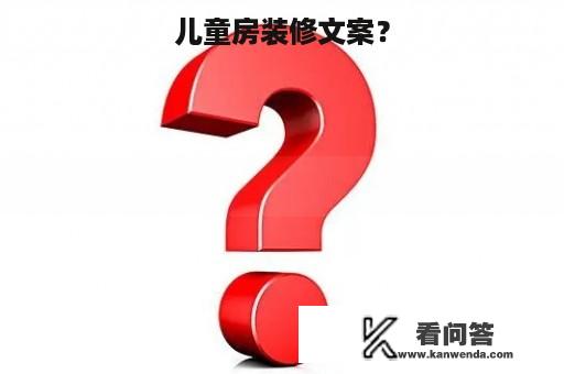 儿童房装修文案？