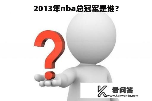 2013年nba总冠军是谁？