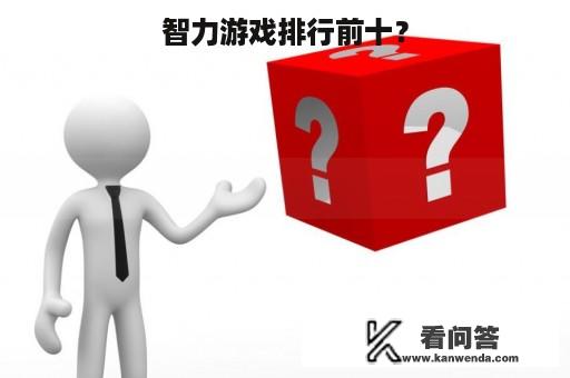 智力游戏排行前十？