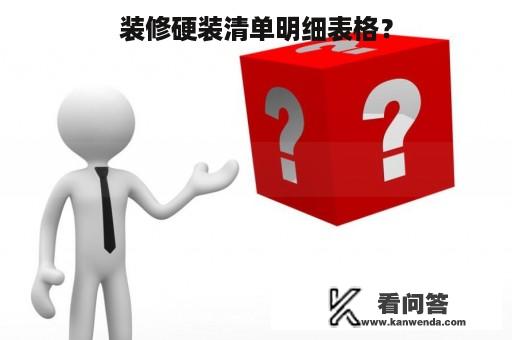 装修硬装清单明细表格？