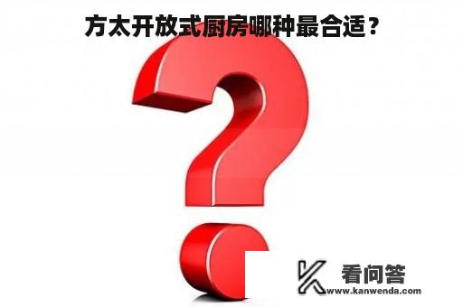 方太开放式厨房哪种最合适？