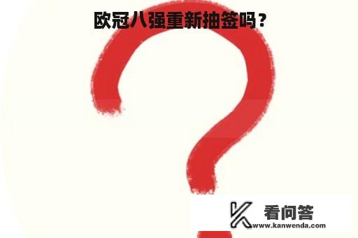 欧冠八强重新抽签吗？