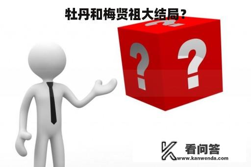 牡丹和梅贤祖大结局？