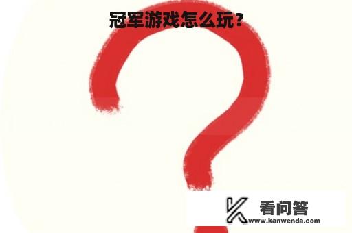 冠军游戏怎么玩？