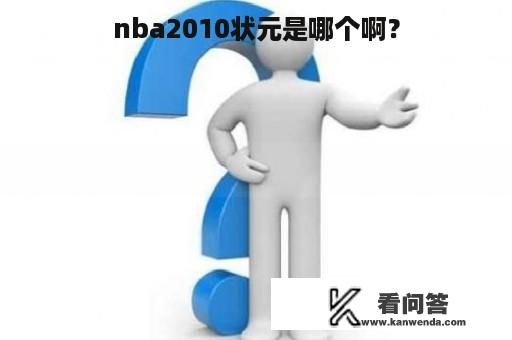 nba2010状元是哪个啊？