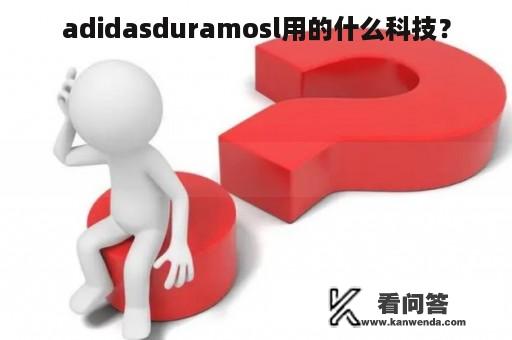 adidasduramosl用的什么科技？