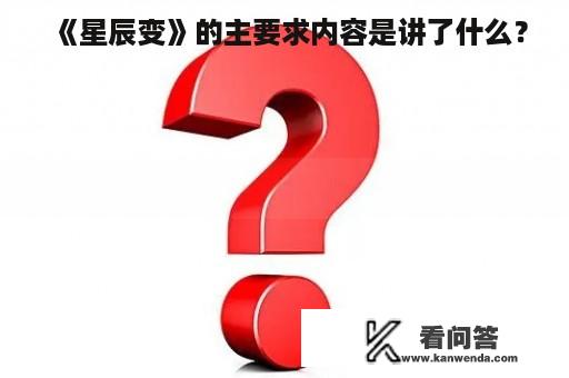 《星辰变》的主要求内容是讲了什么？