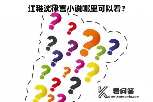 江稚沈律言小说哪里可以看？