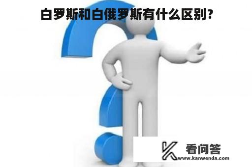 白罗斯和白俄罗斯有什么区别？