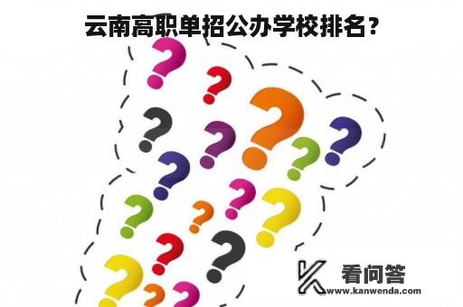 云南高职单招公办学校排名？