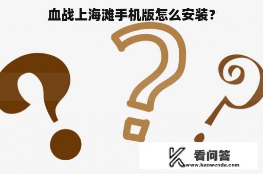 血战上海滩手机版怎么安装？