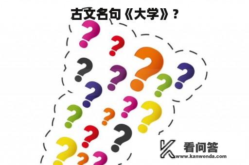 古文名句《大学》？