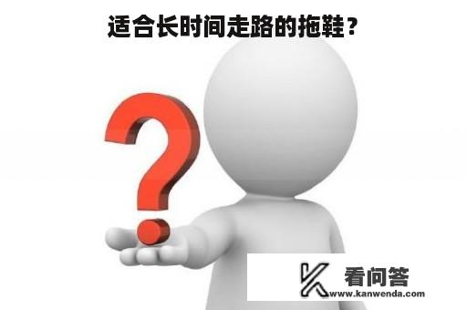 适合长时间走路的拖鞋？