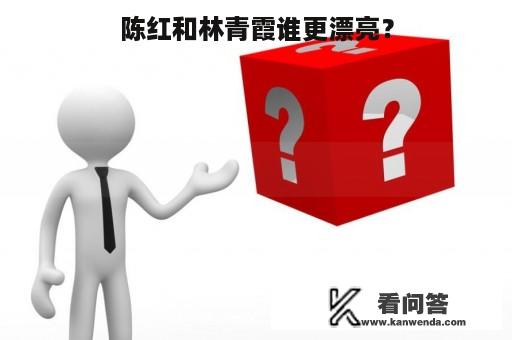 陈红和林青霞谁更漂亮？