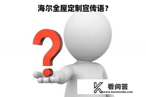 海尔全屋定制宣传语？