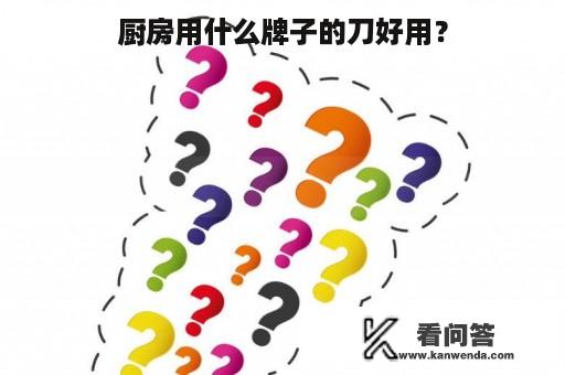 厨房用什么牌子的刀好用？