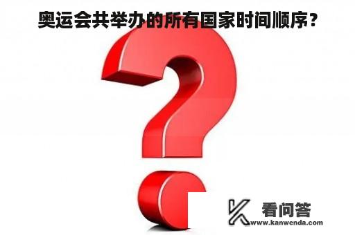 奥运会共举办的所有国家时间顺序？