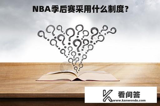 NBA季后赛采用什么制度？