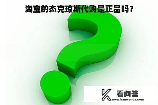 淘宝的杰克琼斯代购是正品吗？