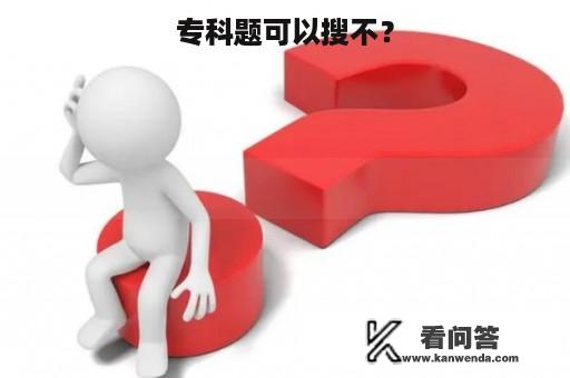 专科题可以搜不？