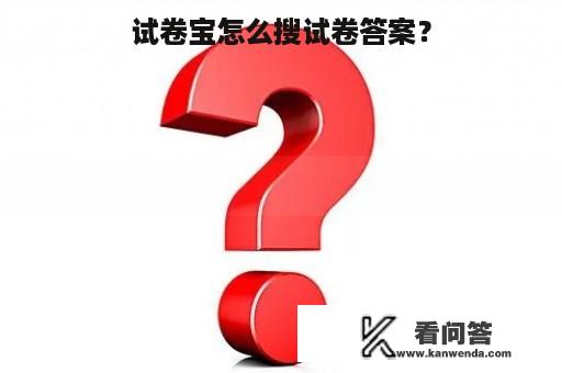 试卷宝怎么搜试卷答案？