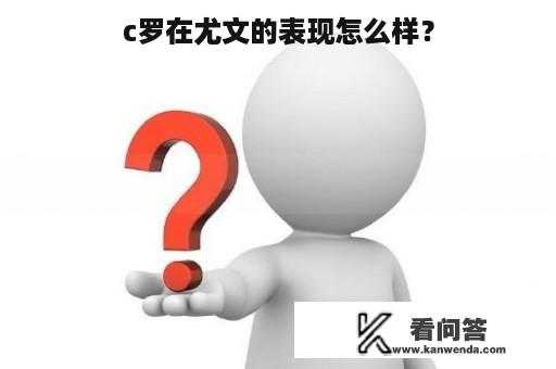 c罗在尤文的表现怎么样？