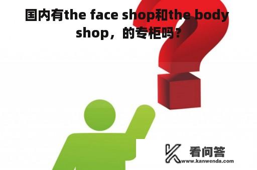 国内有the face shop和the body shop，的专柜吗？