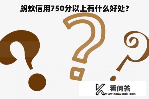 蚂蚁信用750分以上有什么好处？