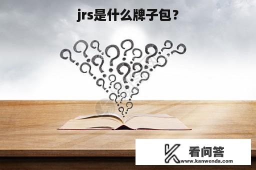 jrs是什么牌子包？