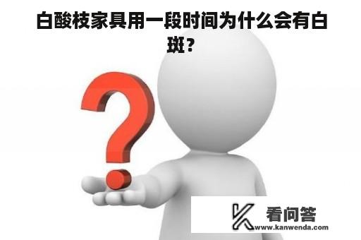 白酸枝家具用一段时间为什么会有白斑？