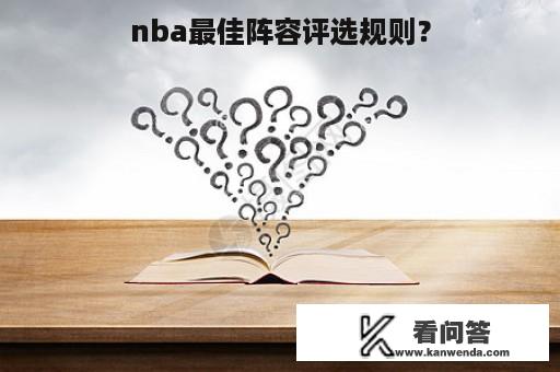 nba最佳阵容评选规则？