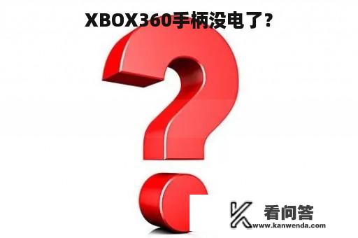 XBOX360手柄没电了？