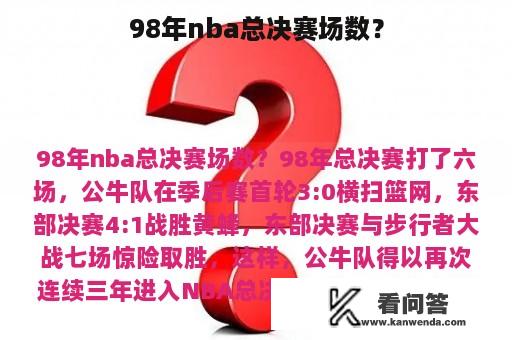 98年nba总决赛场数？