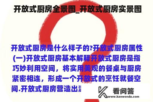  开放式厨房全景图_开放式厨房实景图