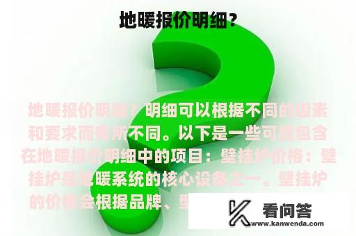 地暖报价明细？