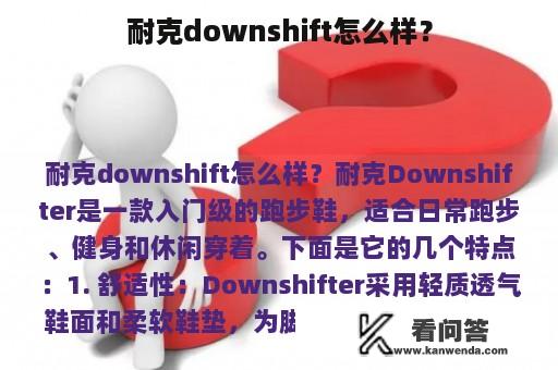 耐克downshift怎么样？