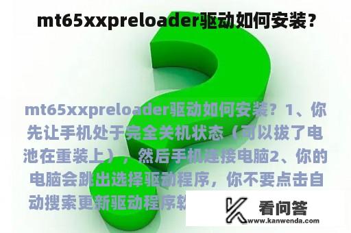 mt65xxpreloader驱动如何安装？