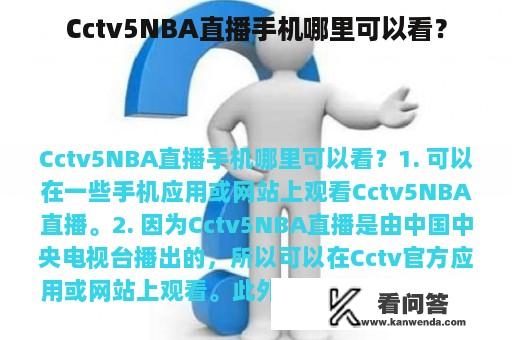 Cctv5NBA直播手机哪里可以看？