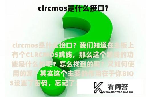 clrcmos是什么接口？