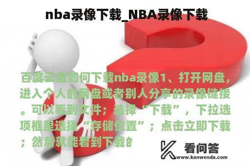  nba录像下载_NBA录像下载