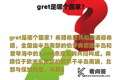 gret是哪个国家？