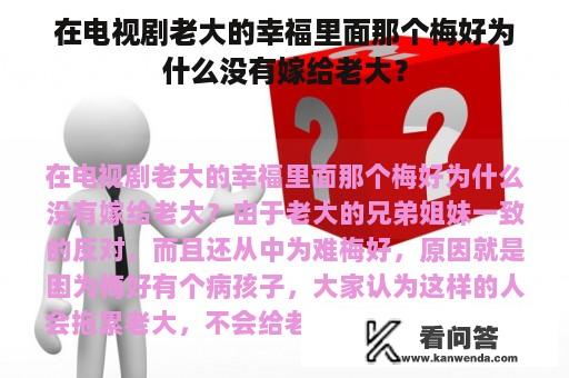 在电视剧老大的幸福里面那个梅好为什么没有嫁给老大？