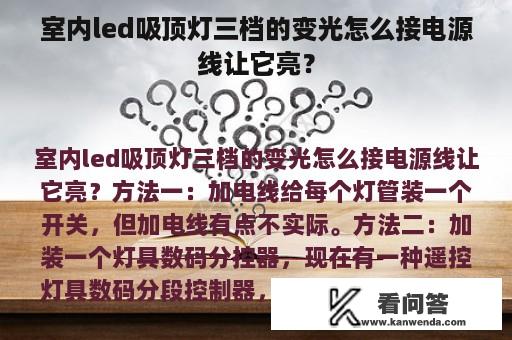 室内led吸顶灯三档的变光怎么接电源线让它亮？