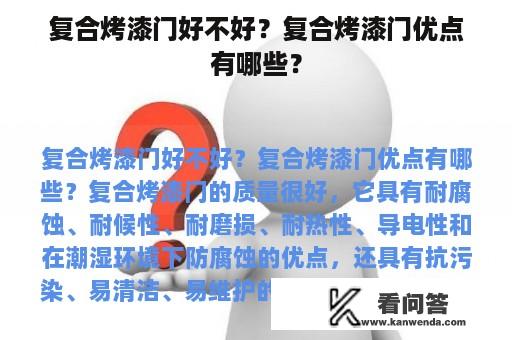 复合烤漆门好不好？复合烤漆门优点有哪些？