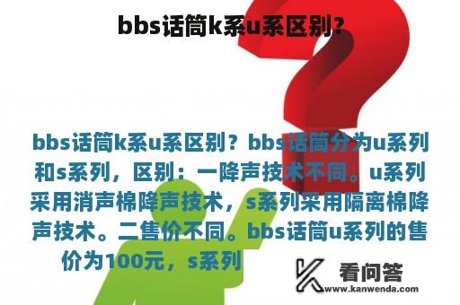 bbs话筒k系u系区别？