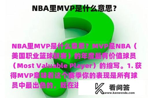 NBA里MVP是什么意思？